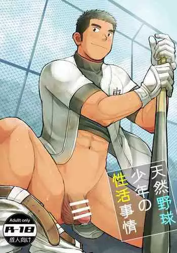 Ten'nen yakyū shōnen no sei katsu jijō