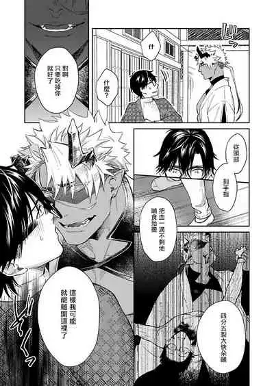 Oni no Esa ja Arimasen | 我才不是妖怪的食物 1-3