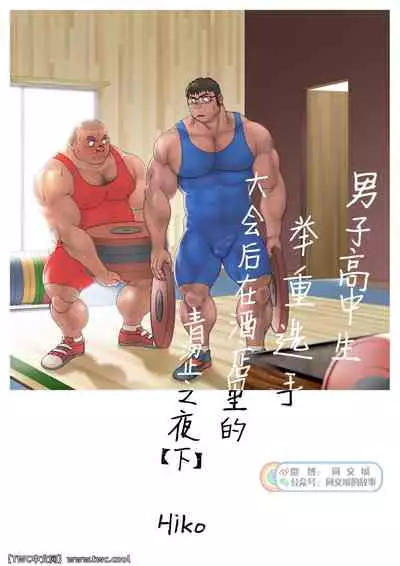 Danshi Koukousei Weightlifter Taikai-go no Hotel de no Aoi Yoru
