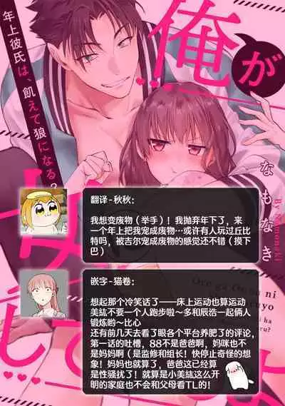 [Na mo naki] Ore ga on'na ni shite yaru yo ~ toshiue kareshi wa, ueteōkami ni naru?~ | 让我将你变成女人吧～年上男友，化身饥渴大野狼？～ 1-9 [Chinese] [莉赛特汉化组]