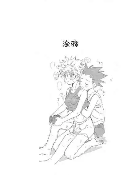 [Watagashi Maker (Tomiko)] Otona no Manegoto (Hunter x Hunter) [Chinese] [转尾巴猫汉化]