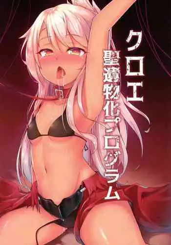 Chloe Seiibutsu-ka Program | Chloe Relicization Program
