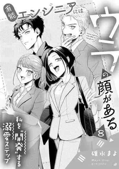 Yuunou Engineer ni wa Ura no Kao ga Aru Watashi o Kaihatsu suru Dekiai Step | 能干程序员隐藏的一面 把我“开发”的溺爱步骤 1-10