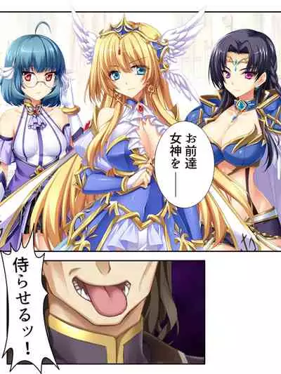 [アロマコミック]異世界で女神を寝取って淫紋●教 4巻