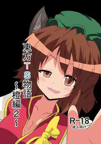 [Ameshoo (Mikaduki Neko)] Touhou TS Monogatari ~Aki Shimai Hen~ (Touhou Project) [English] [Sandwhale]