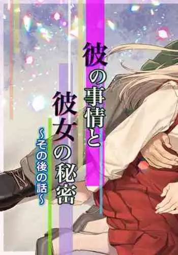 Kare no Jijou to Kanojo no Himitsu~sono ato no hanasi~