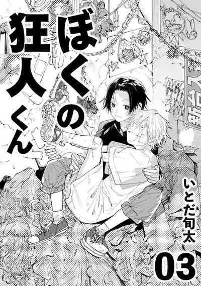 [Itoda shunta] boku no kyōjin-kun 1-4 | 我家的小疯子1-4 [Chinese] [莉赛特汉化组]