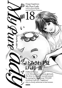 [Tomisawa Chinatsu, Hazuki Kaoru] Onegai Suppleman My Pure Lady 18 [Digital]