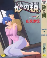 [Sanbun Kyoden] Suna no Kusari Vol. 2 + Alt. Ending (Complete) [English][Faytear]