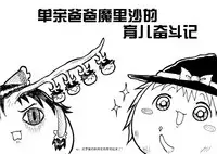 しんぐるふぁーざーまりさの子育て奮闘記(JOJO版+原版)(Chinese)