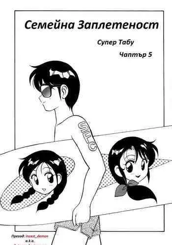 [Wolf Ogami] Super Family Complex / Super Taboo Ch. 15 / Супер Табу Чаптър 15 [Bulgarian]
