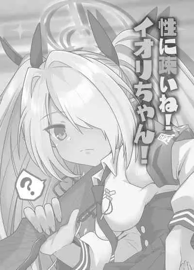 Sei ni Soine! Iori-chan! | 我看你是完全不懂哦!小伊织!