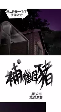 捕猎母猪 [中国翻訳]