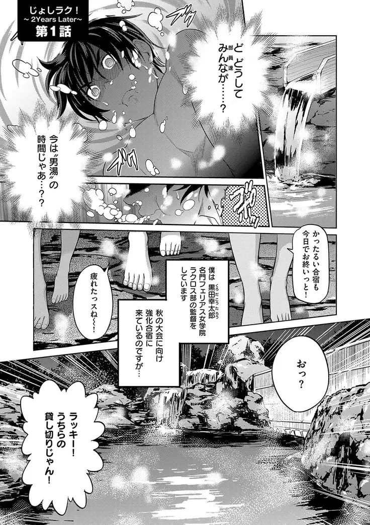 じょしラク! 2 Years Later