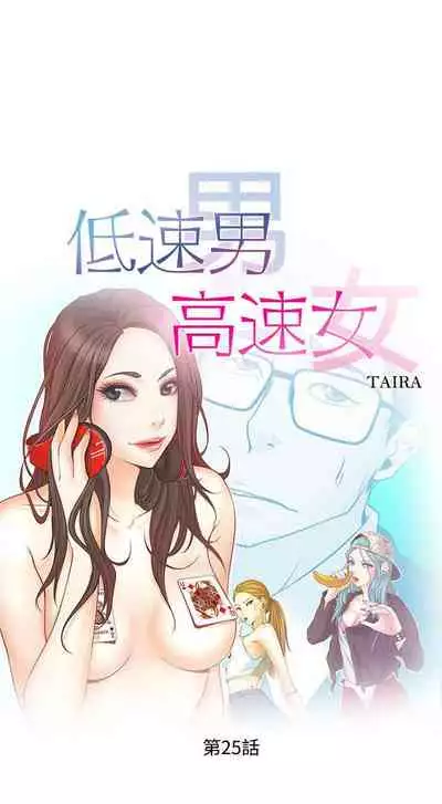 低速男高速女 1-28