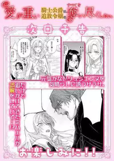 Ai ga Omoi Kishi Koushaku wa, Tsuihou Reijou no Subete o Ubaitsukushitai. | 骑士公爵爱意深重,想要索取放逐千金的一切。 1-16