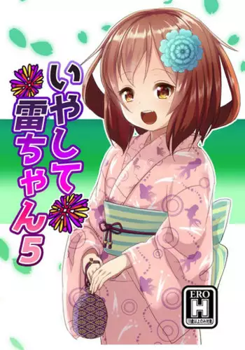 (Houraigekisen! Yo-i! 29Senme) [Natukiya (Nanami Natuki)] Iyashite Ikazuchi-chan 3 (Kantai Collection -KanColle-)