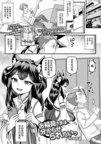 [パルコ長嶋] お稲荷様は分からせられたいっ (ロリババア専門アンソロジー 千代娘 巻の四) 中文翻譯
