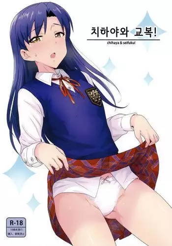 Chihaya to Seifuku! | 치하야와 교복!