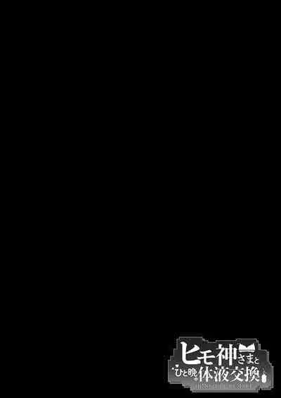 Himogami-sama to Hitobanchuu taiekikoukan | Spending The Whole Night Exchanging Bodily Fluids With The String Goddess