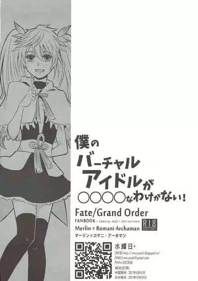 [Suiyoubi. (MIZÜ)] Boku no Baacharu Aidoru ga 〇〇〇〇 na wake ga nai! (Fate/Grand Order)