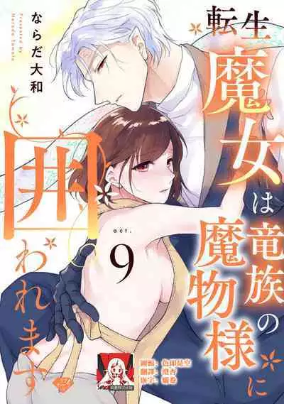 [Narada Yamato] Tensei Majo wa Ryuuzoku no Mamono-sama ni Kakowaremasu | 转生魔女被魔龙金屋藏娇了 1-10 [Chinese] [莉赛特汉化组]