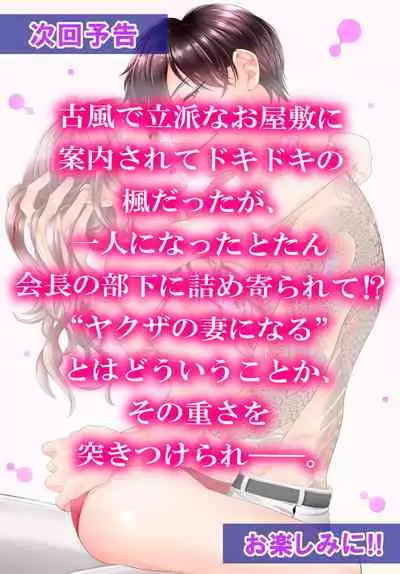 [秕ユウジ] 旦那さま(仮)は溺愛ヤクザ 何度も突かれて声、止まらない…! 第1-3卷