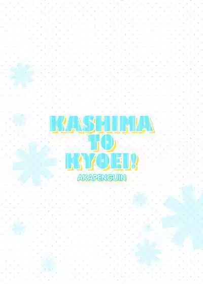 （C90）[Akapenguin (Asahina Hikage)] KASHIMA TO KYOUEI!! | 鹿岛与竞泳 (Kantai Collection -KanColle-) [Digital]［Chinese］