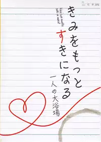 (C91) [Hitori no Daiyokujou (bowcan)] Kimi o Motto Suki ni Naru (THE IDOLM@STER CINDERELLA GIRLS) [Chinese] [无毒汉化组]