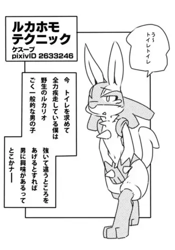 ルカホモテクニック