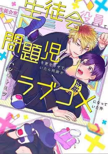 Seitokai Yakuin to Shite Mondaiji o Kousei Sasete Itara Nazeka Love Come ni Natte Ita Ken | 作為學生會成員讓問題兒童改過自新,不知為何變成了愛情喜劇