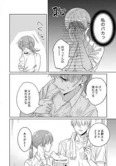 あの夜、覚えてますか? 〜私にだけ激甘な春日くんと、体からのなりゆき交際〜 1-2