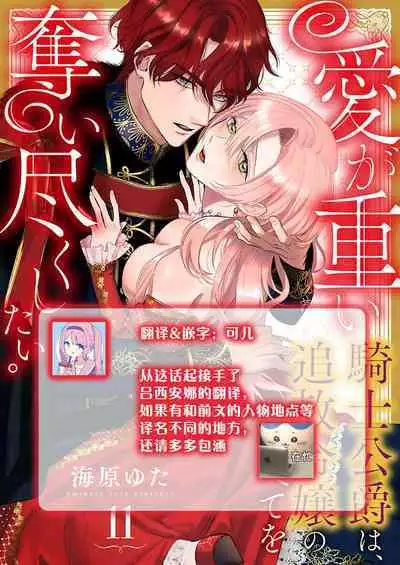 Ai ga Omoi Kishi Koushaku wa, Tsuihou Reijou no Subete o Ubaitsukushitai. | 骑士公爵爱意深重,想要索取放逐千金的一切。 1-18