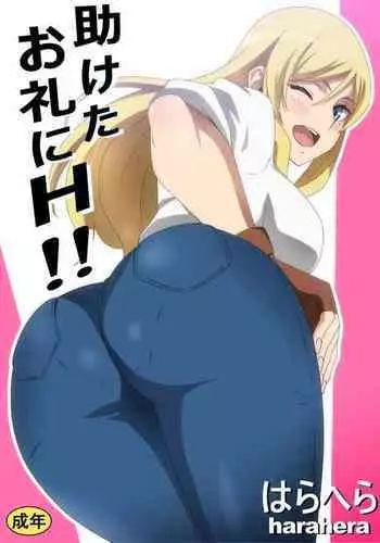 助けたお礼にH!!