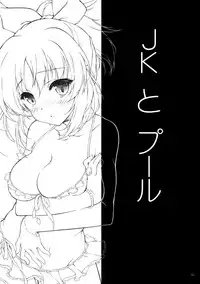 (IDOL STAR FESTIV@L) [KONOHA (Hotei Kazuha)] JK to Pool (THE IDOLM@STER CINDERELLA GIRLS) [Chinese] [脸肿汉化组]