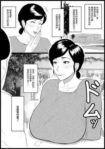 Shouganai kara 40-dai no Part Shufu de Gaman Shiyou | 真是沒辦法只能拿40多歲的主婦來替代一下