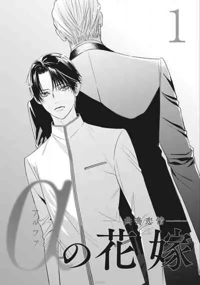 [Iwamoto Kaoru, Yukimura Kanae] Alpha no Hanayome -Kyoumei Renjou- | α的新娘─共鸣恋情─ 1 [Chinese] [拾荒者汉化组] [Digital]