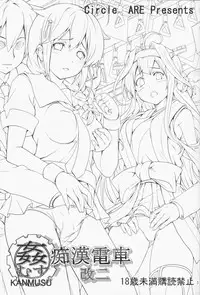 (C85) [Circle ARE (Cheru, Kasi)] KanMusu Chikan Densha Kai Ni (Kantai Collection -KanColle-)