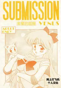[BLACK DOG (Kuroinu Juu)] Submission Venus (Bishoujo Senshi Sailor Moon) [Chinese] [網上打飛機個人漢化]