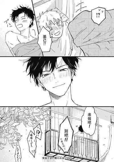 Anzen de Nai Bokutachi wa | 并不安全的我们