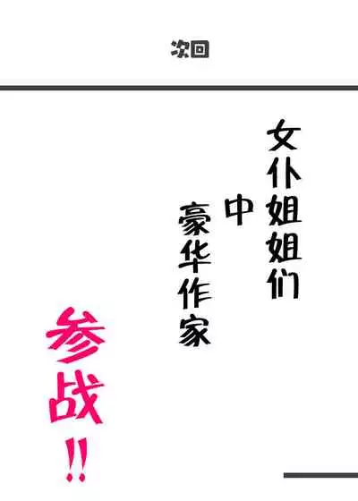 [Aikokusha (Agobitch Nee-san)] Kono Oyashiki no Bocchama wa… Otoko ni Ueta Maid-tachi ni Shiborarete Iru! ! Hataraku Onee-san-tachi Maid no Onee-san-tachi [Chinese] [羅莎莉亞漢化]