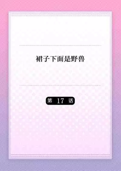 [Hanamaluo] Skirt no Naka wa Kedamono deshita. Ch. 17 [Chinese] [Eternal Dead汉化组]