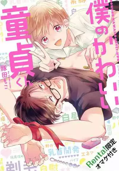 Boku no Kawaii Doutei-kun | 我可爱的童贞君 Ch. 1