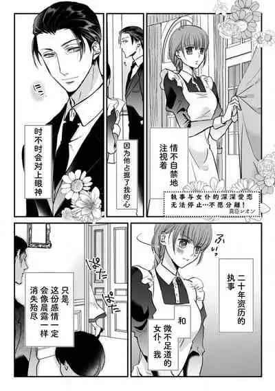 Shitsuji to meido wa otagai ni koikogarete tomarenai… hanaretakunai! | 执事与女仆的深深爱恋无法停止...不愿分离!