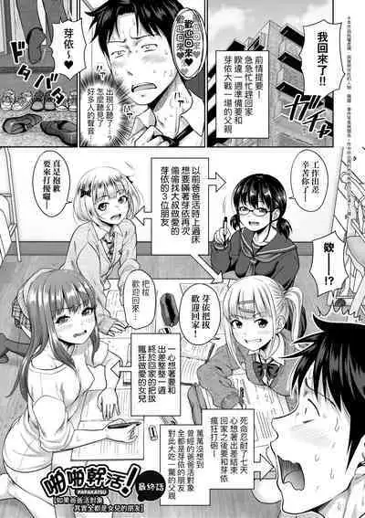 Papakatsu! Moshi Papakatsu Aite ga Jitsu wa Zenin Musume no Tomodachi to Hensou shita Musume Dattara - 啪啪幹活! 如果爸爸活的對象其實都是女兒找閨蜜故意變裝上門的女生