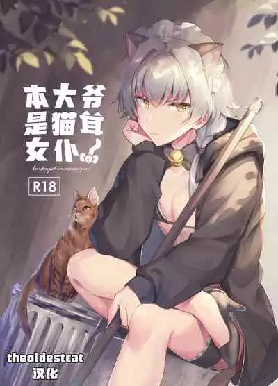 Oresama Nekomimi Maid!|本大爷是猫耳女仆!