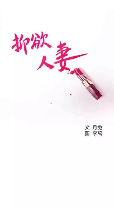 抑欲人妻41-50(完结)