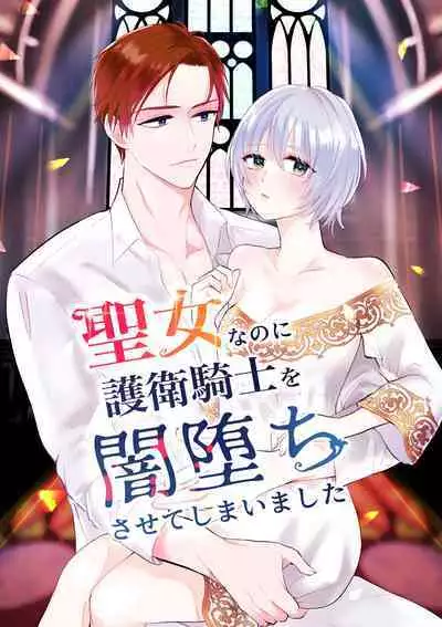 seijonanoni goei kishi o yami ochi sasete shimaimashita|明明是个圣女却让护卫骑士坠入黑暗