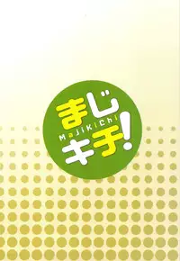 (C80) [i.r.o.Zi (Mutsuki Ginji, Aoi Shinji)] Maji Kichi! 1 (Mayo Chiki!) [English] [Brolen]