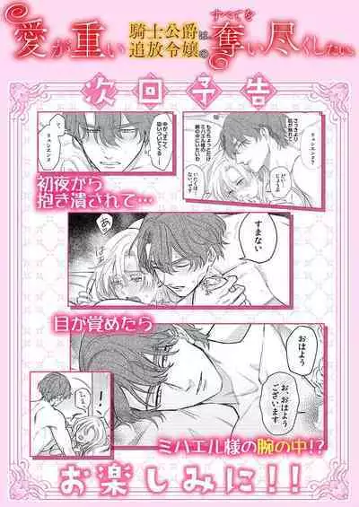 Ai ga Omoi Kishi Koushaku wa, Tsuihou Reijou no Subete o Ubaitsukushitai. | 骑士公爵爱意深重,想要索取放逐千金的一切。 1-16